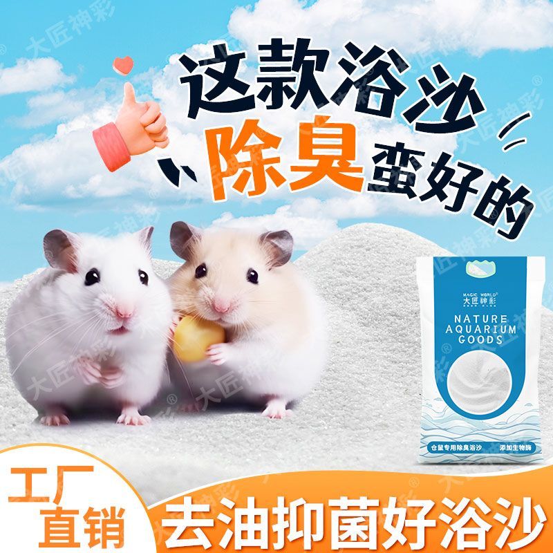 仓鼠浴沙尿砂专用洗澡沙沐浴生物酶除臭金丝熊浴室盆仓鼠用品垫料