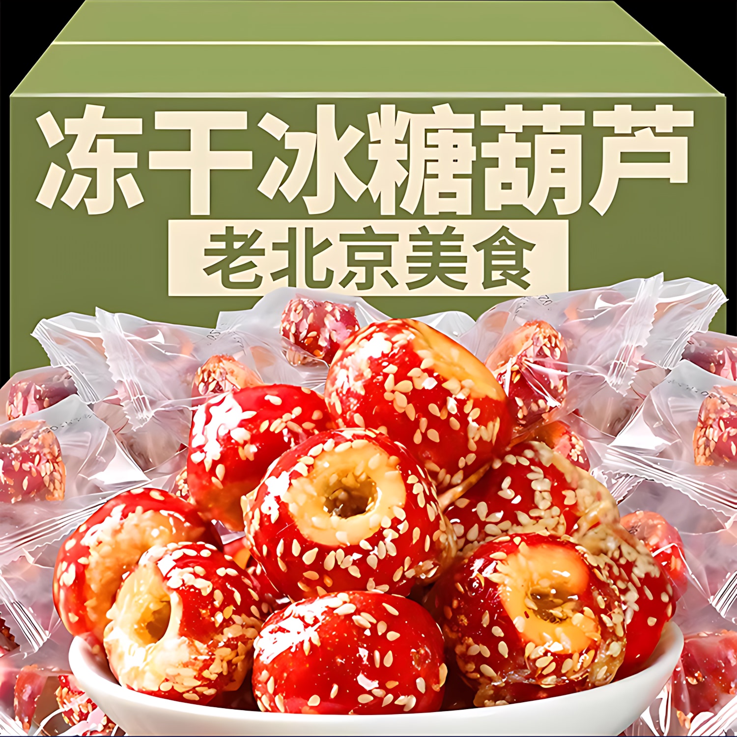 老北京冻干冰糖山楂整颗空心独立包装新鲜无核特产酥脆休闲小零食