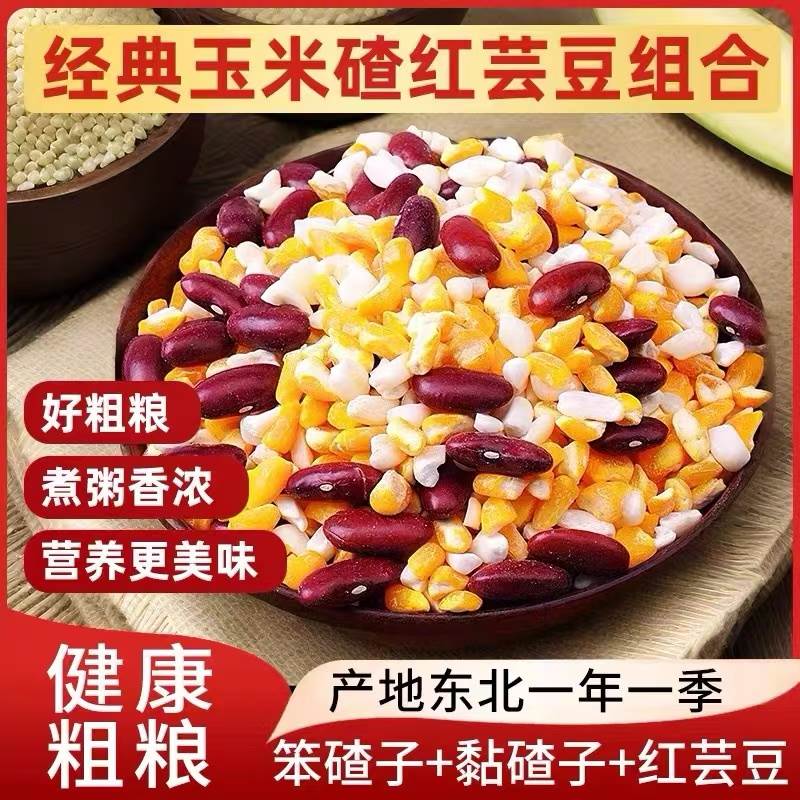新货东北大碴子粥粘玉米大碴子杂粮玉米糁大碴粥碴子粥红芸豆小粒