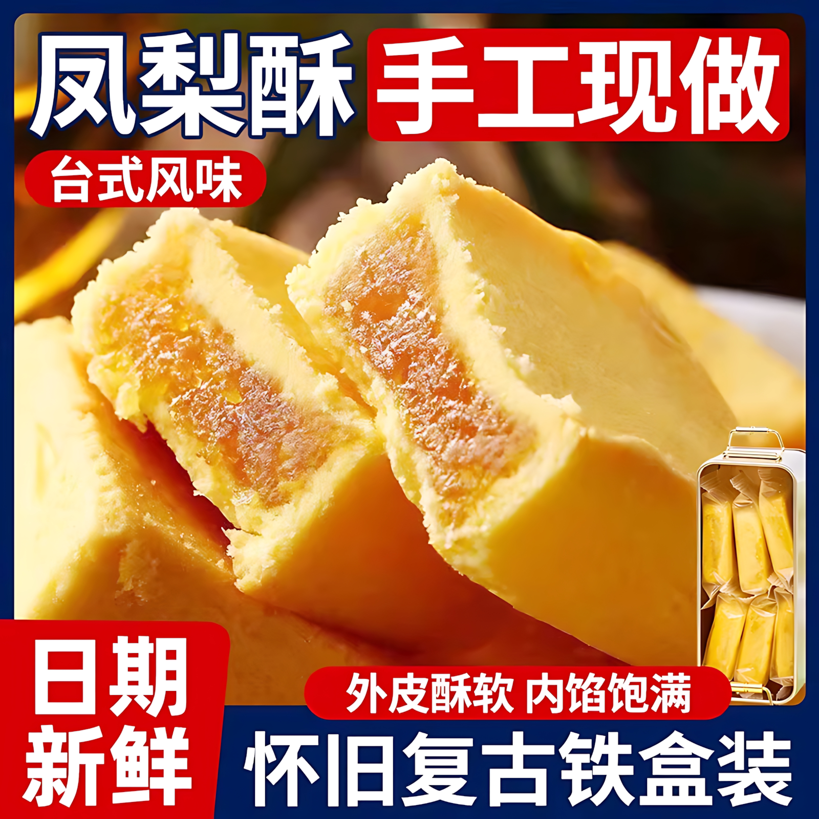 铁盒凤梨酥台湾风味传统糕点早餐代餐复古点心伴手礼盒休闲零食装