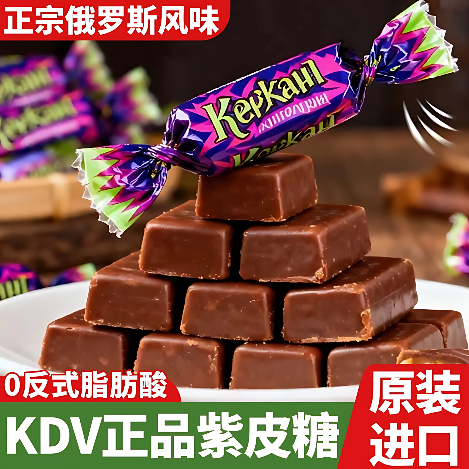 进口俄罗斯紫皮糖官方旗舰店正品杏仁巧克力夹心糖休闲零食喜糖果