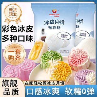 冰皮月饼预拌粉免蒸烤家用团建手工DIY中秋月饼全套餐材料