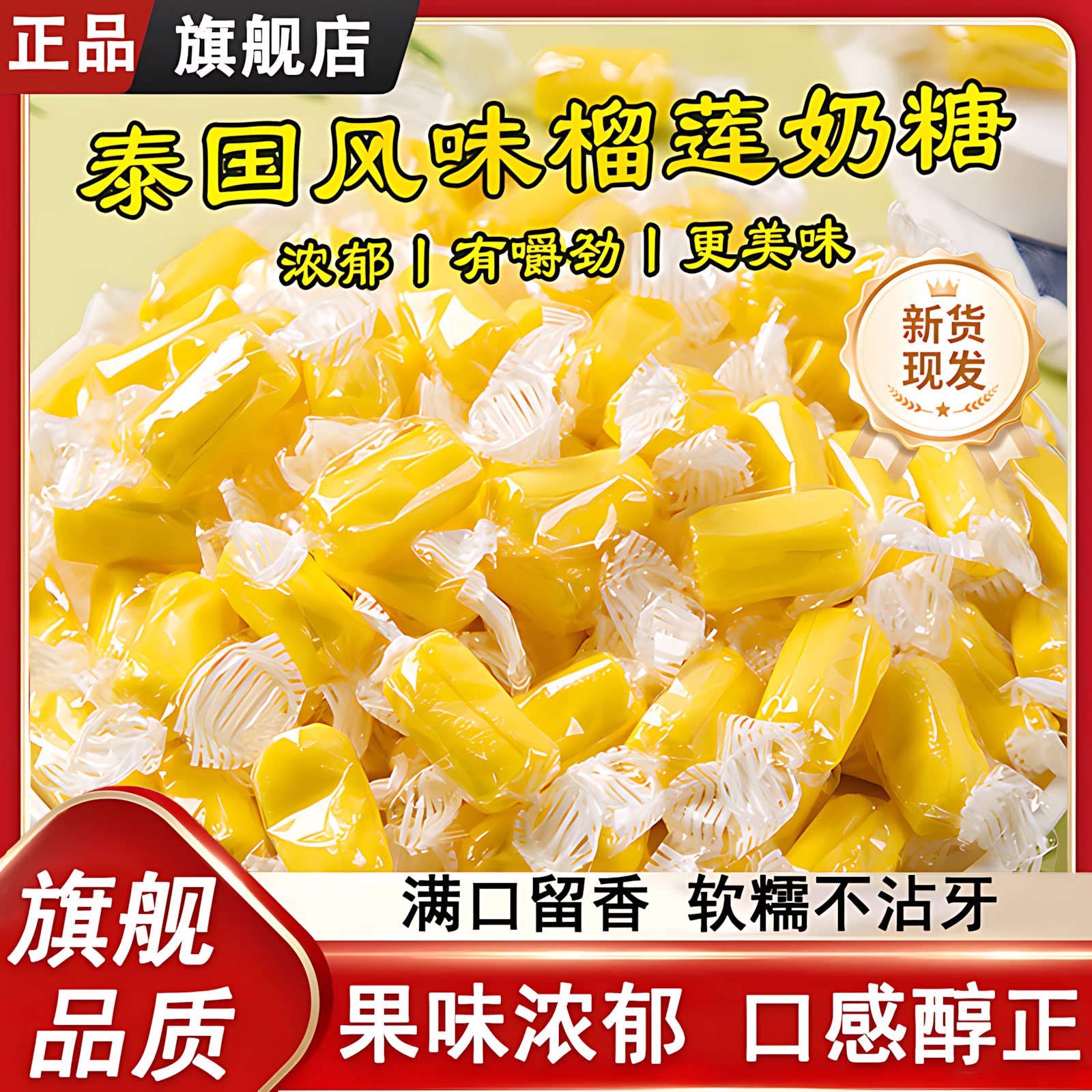正宗榴莲糖旗舰店泰国原装进口500g特浓糖果解馋水果软糖休闲零食