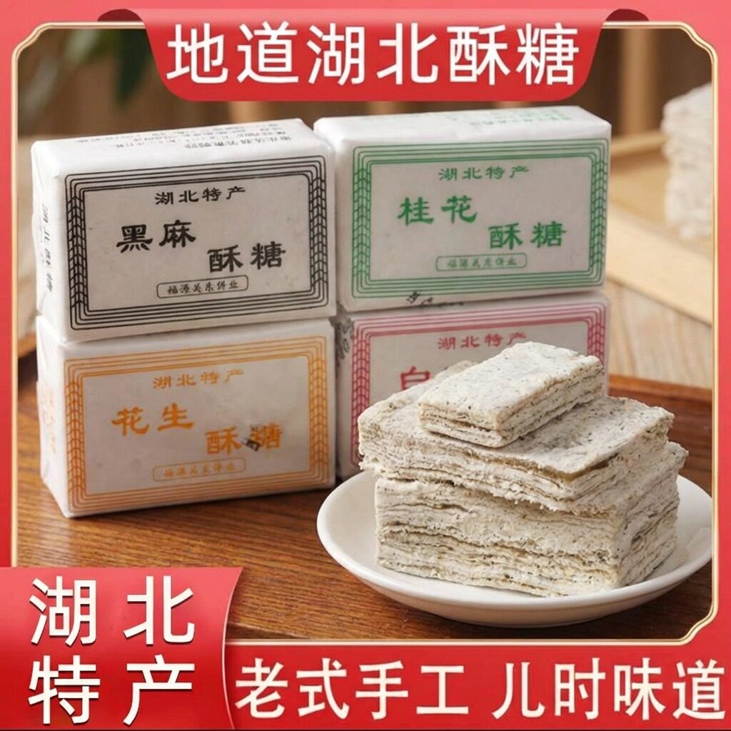 湖北酥糖特产黑芝麻酥糖桂花酥花生酥糖豆酥老式怀旧传统糕点零食