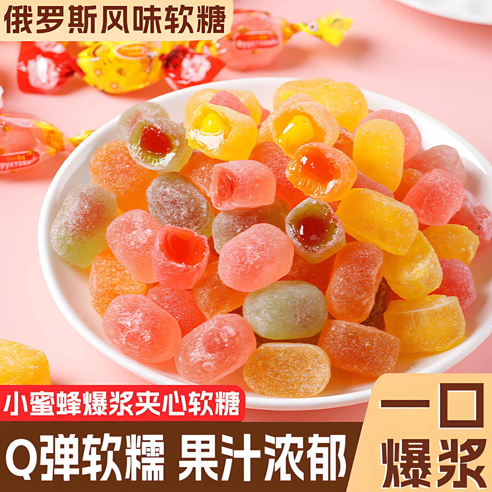 小蜜蜂俄罗斯风味糖果爆浆果汁软糖整箱喜糖零食年货整箱旗舰正品