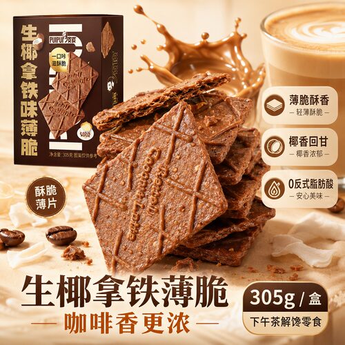 生椰拿铁薄脆饼干解馋下午茶