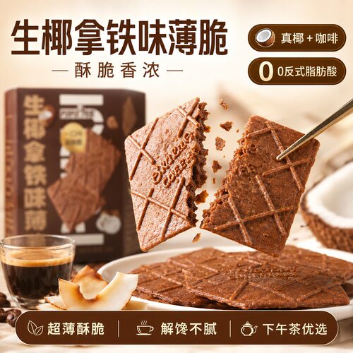 生椰拿铁薄脆饼干解馋下午茶