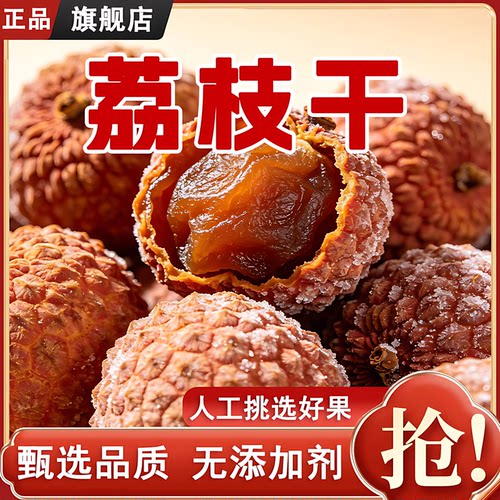 荔枝干特级新货糯米糍荔枝肉核小肉厚带壳农家干货正品官方旗舰店