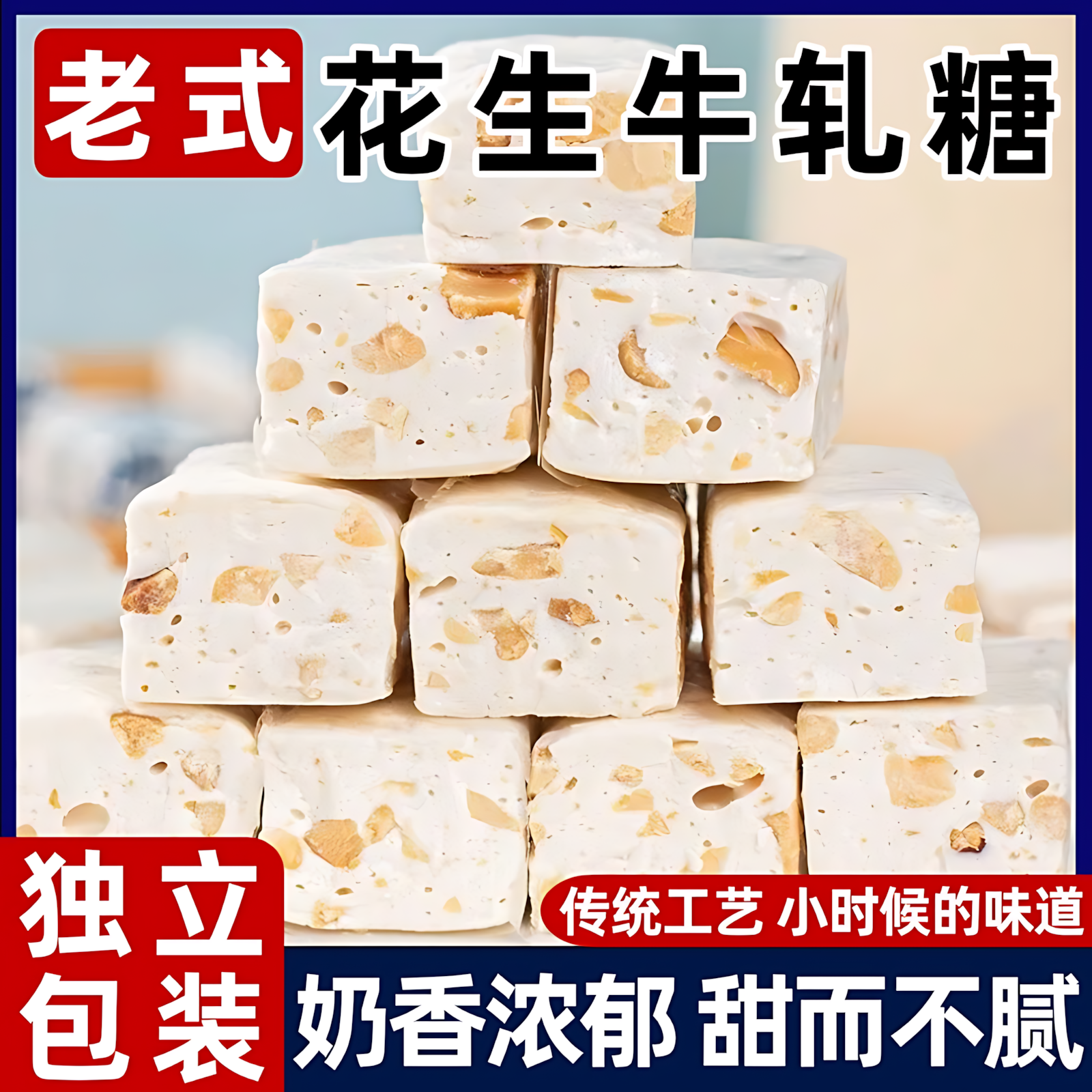 正宗花生牛轧糖官方旗舰店花生糖花生牛扎糖老式酥糖怀旧糖果零食