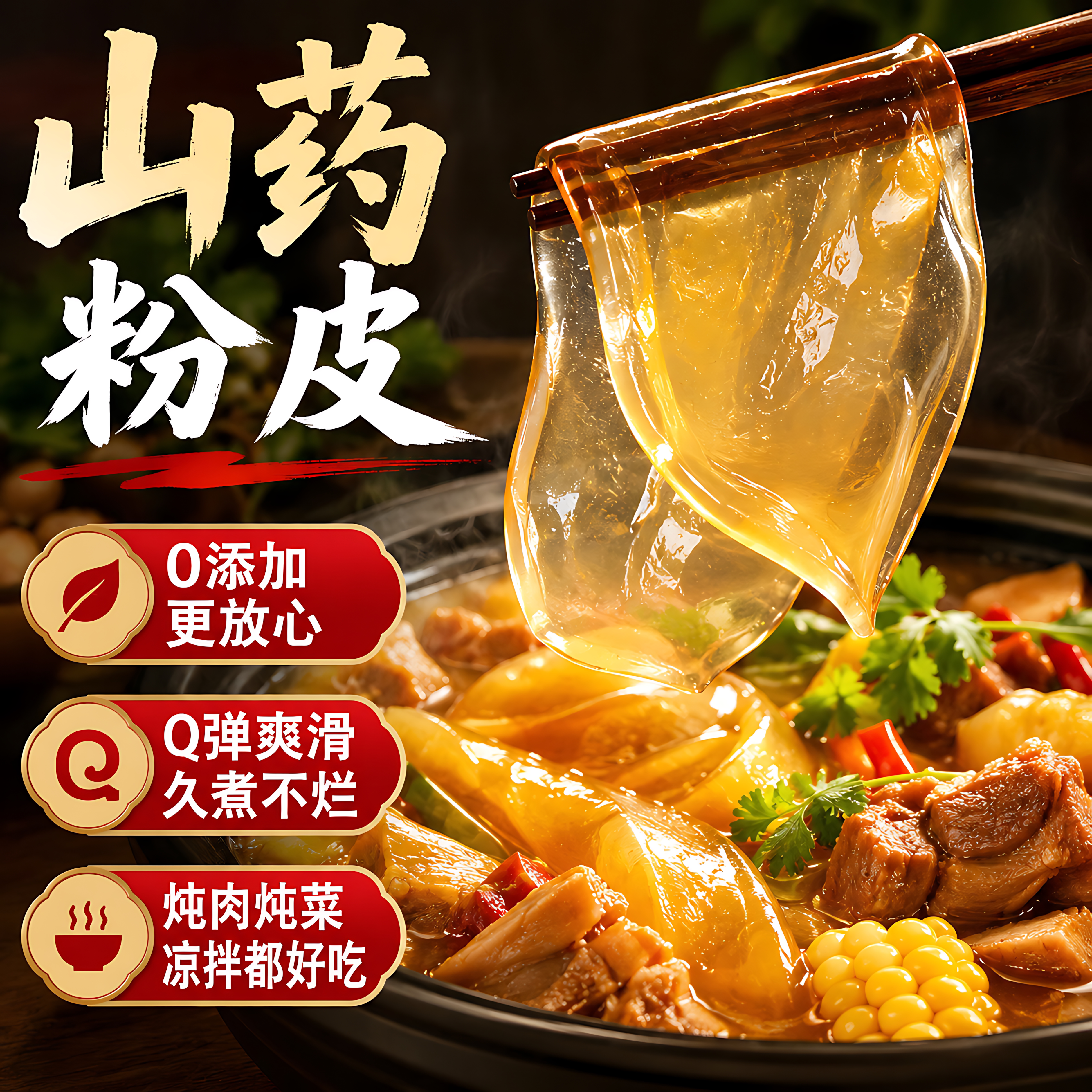 正宗铁棍山药粉皮官方旗舰店不含胶手工凉拌水晶小圆粉皮粉条火锅