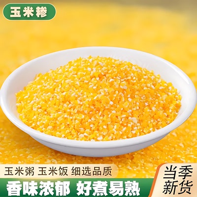 2025年新玉米糁玉米碴子大粒大碴子五谷杂粮粗包谷玉米碎黄玉米粒