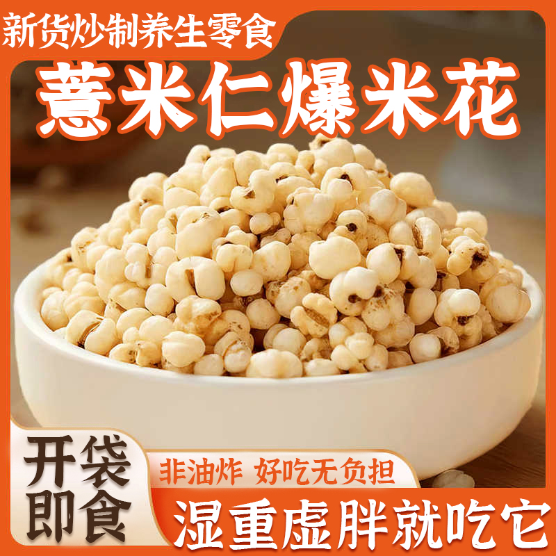 薏仁米爆米花炒熟薏米花年货干果无添加无油无碘盐零食传统爆米花