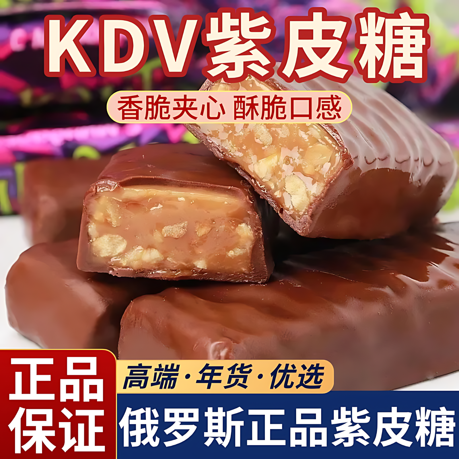 俄罗斯原装进口紫皮糖KDV正品夹心巧克力结婚喜糖果混合糖零食品