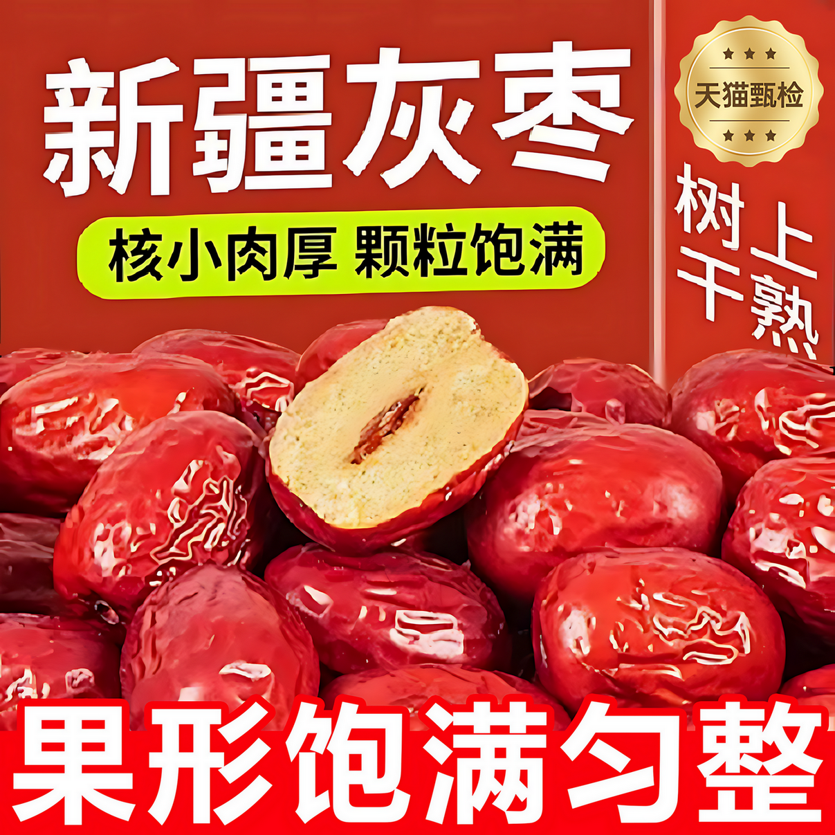 新疆若羌灰枣大枣干货礼盒