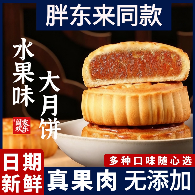 农家广式水果味大月饼草莓凤梨蛋黄莲蓉多口味传统水果味月饼