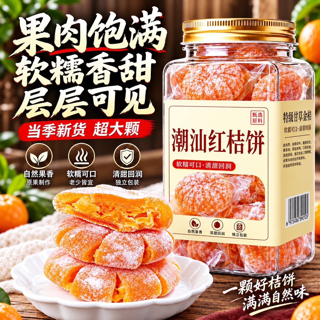 金桔饼桔子饼糖桔饼橘饼金桔饼老式金橘蜜饯金桔干潮州特产小零食