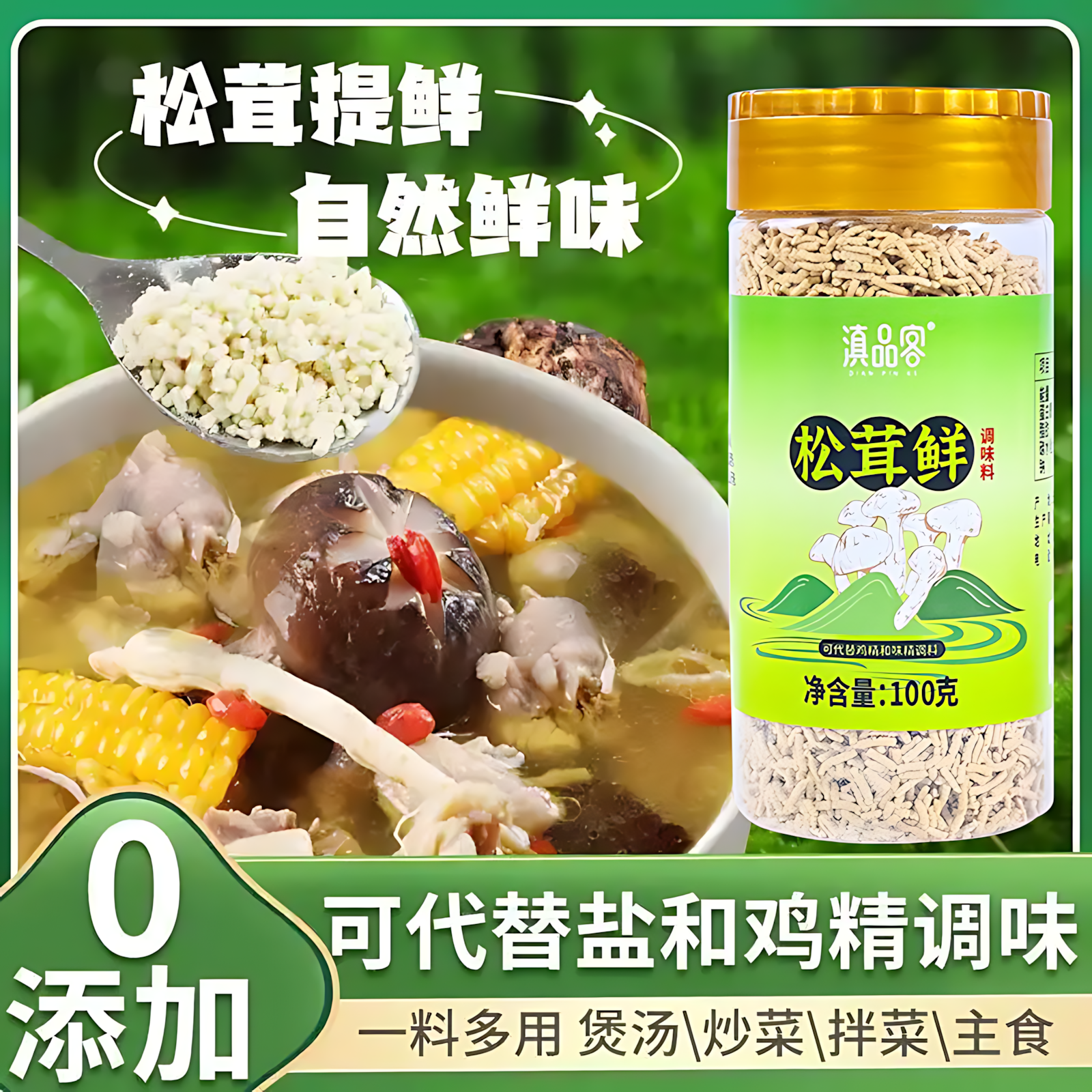 松茸鲜调味料鲜松茸鸡精磨菇精松耳鲜菇松耸鲜粉厨房松松鲜旗舰店