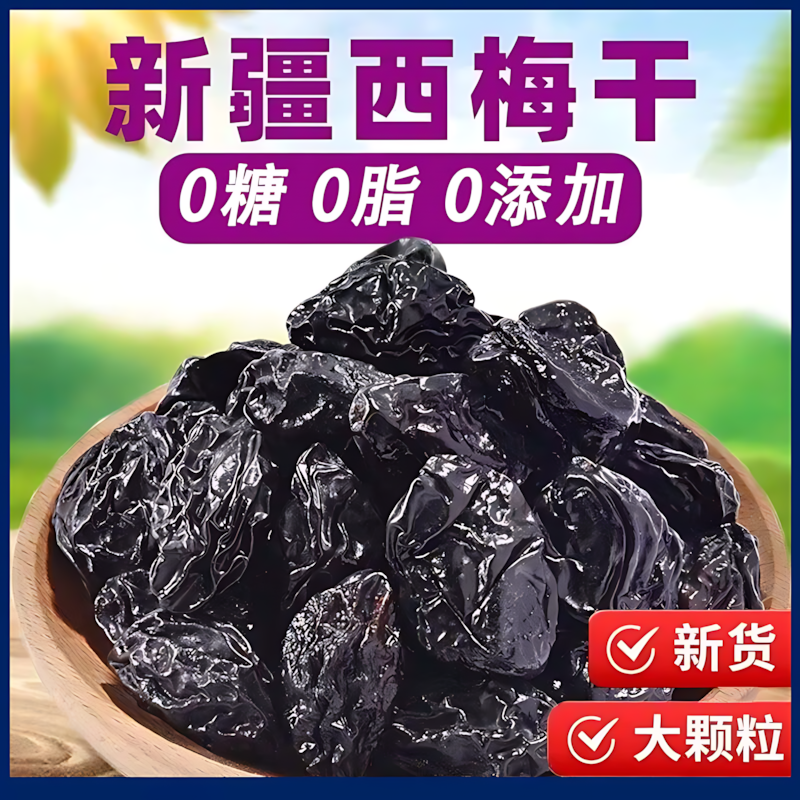 新疆西梅干无加蔗糖无添加低脂孕妇零食西梅年货特产非特级乌梅子