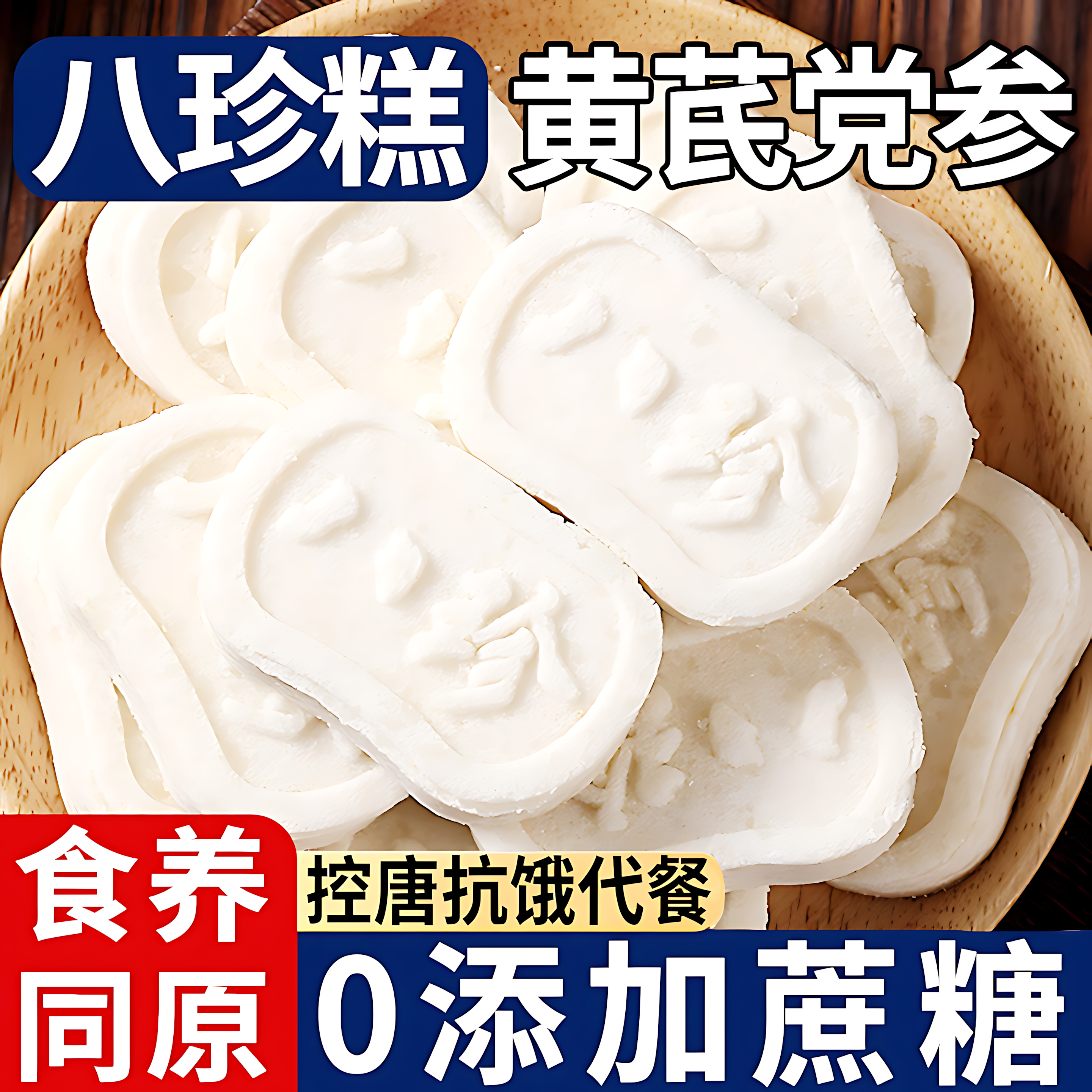 坚果茯苓八珍糕代餐饱腹零食