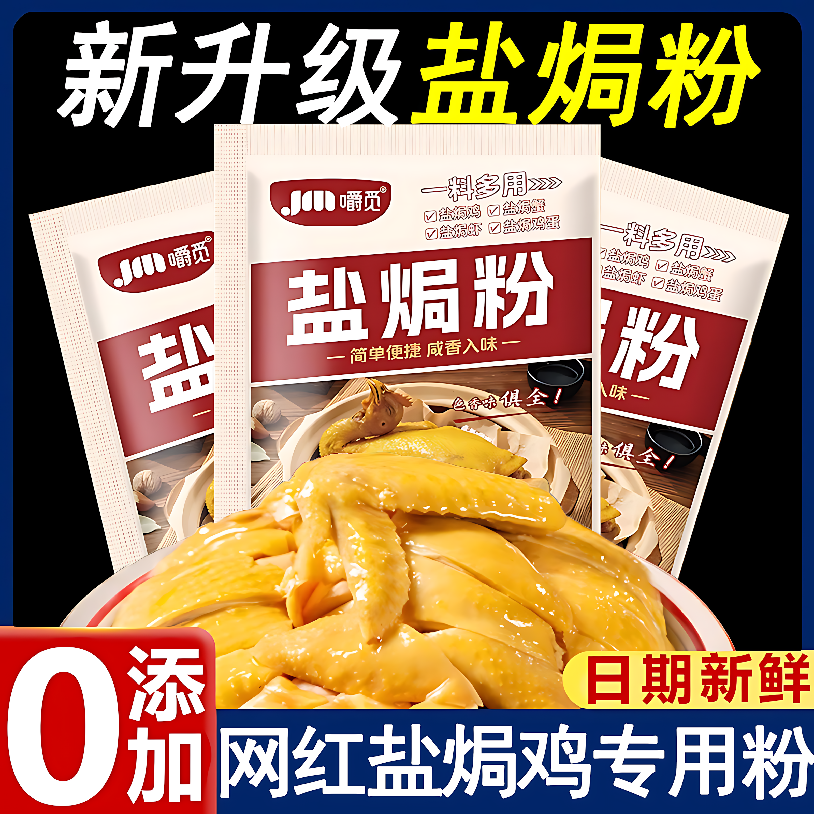 正宗广东盐焗鸡粉旗舰店家用专用料商用椒盐粉蒜蓉酱手撕鸡调味料