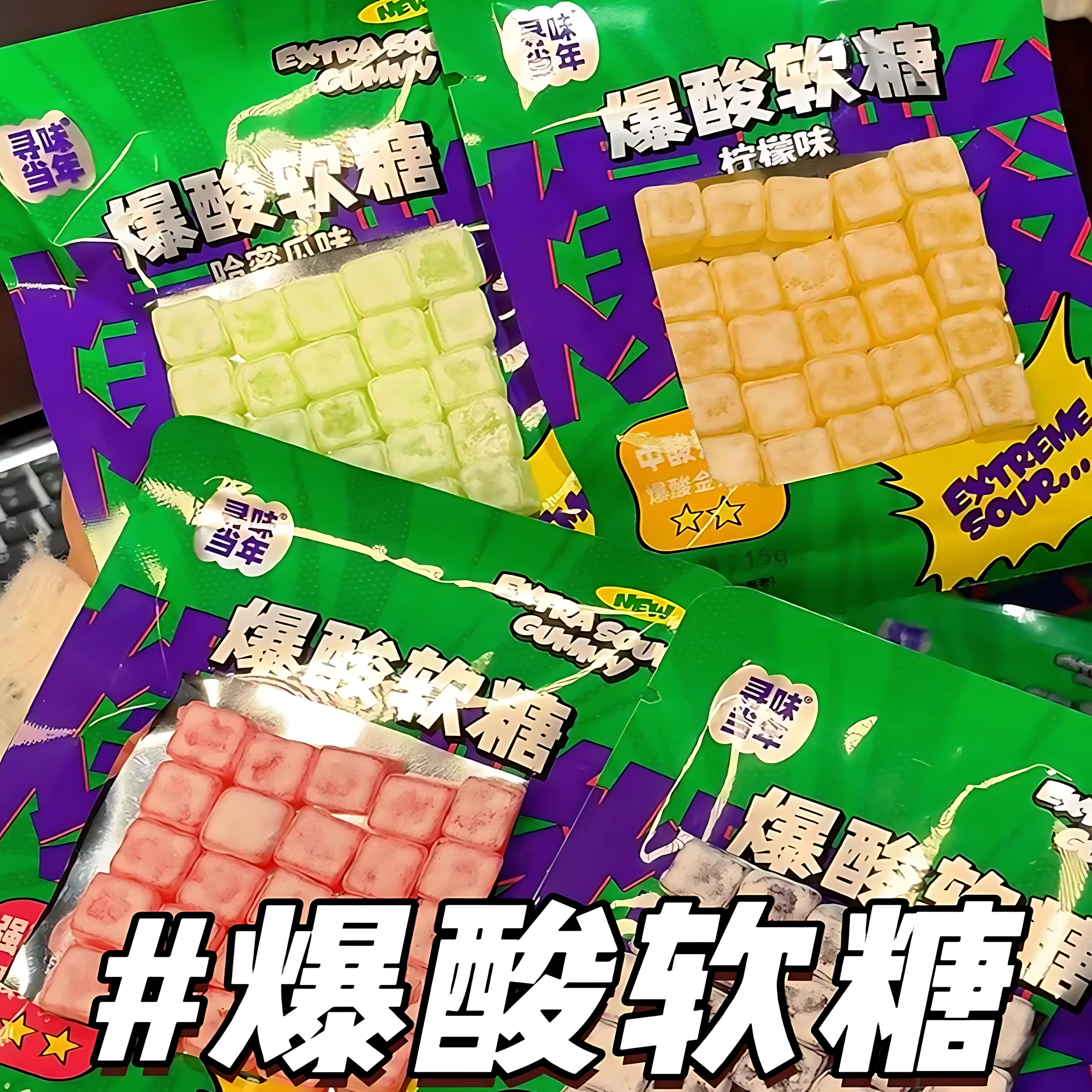 寻味当年爆酸软糖酸糖四级跳吃酸大挑战超酸好吃便宜解馋水果零食