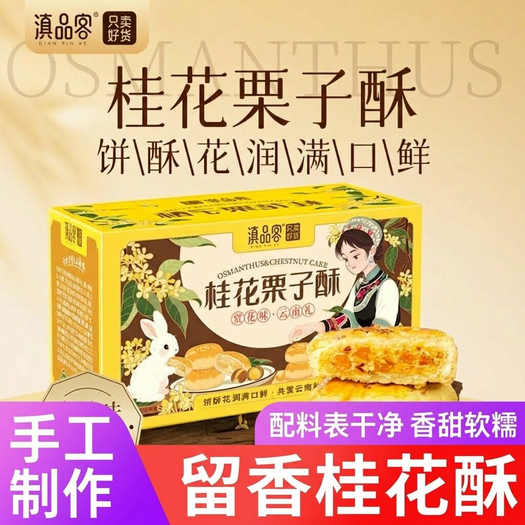 桂花糕栗子酥鲜花饼云南特产板栗桂花酥饼中式糕点心解馋伴手礼