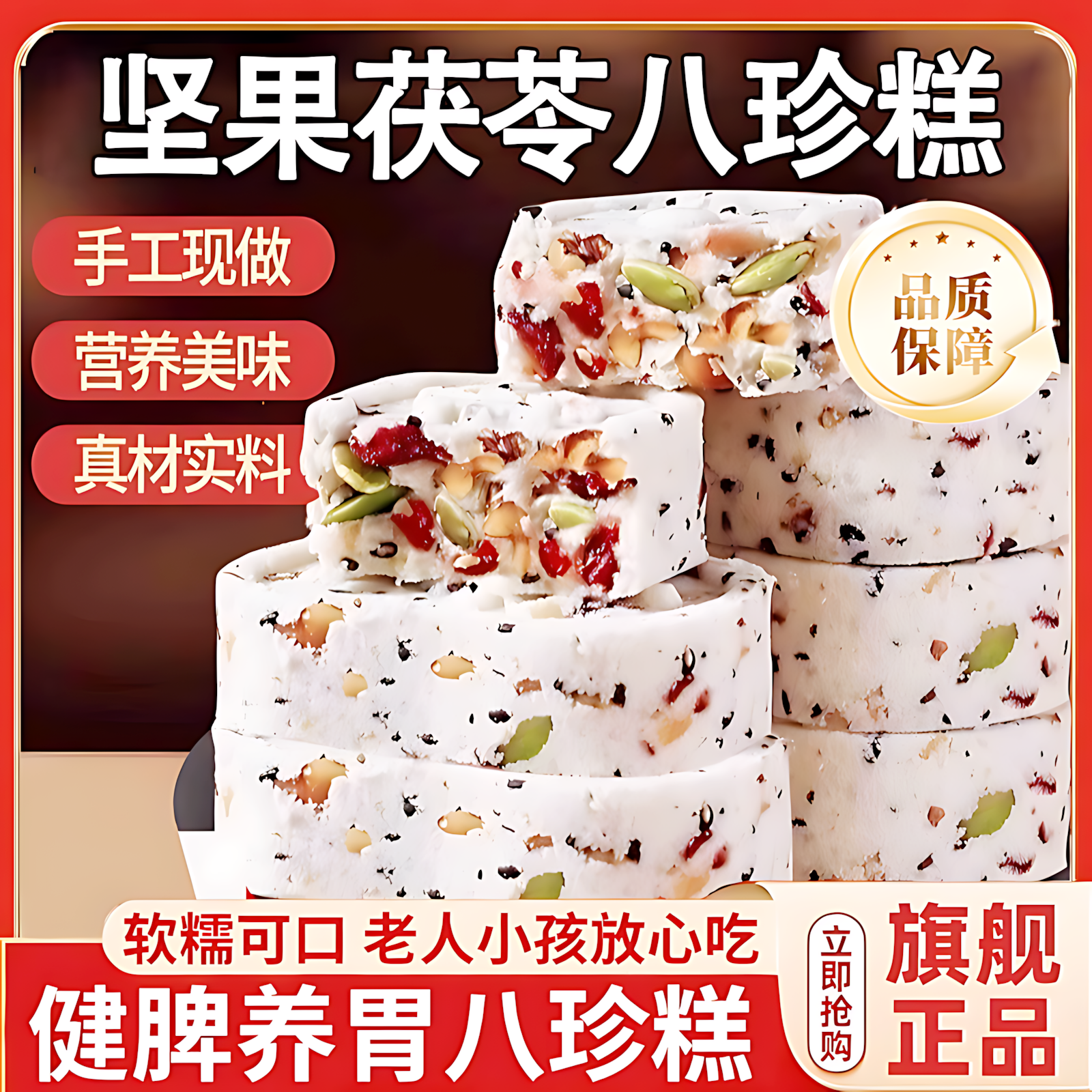 坚果茯苓八珍糕代餐饱腹零食