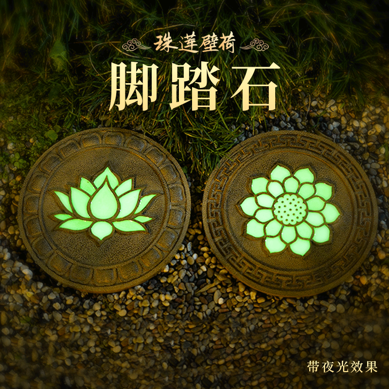 花之塘花园踏步石庭院别墅户外阳台脚踏石带夜光中式园林装饰造景