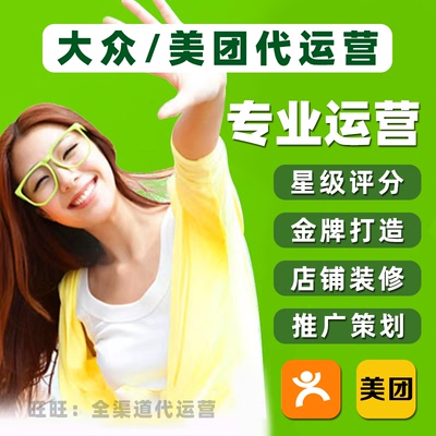大众点评代运营美团代运营平台托管设计菜品图片美化团购推广策划