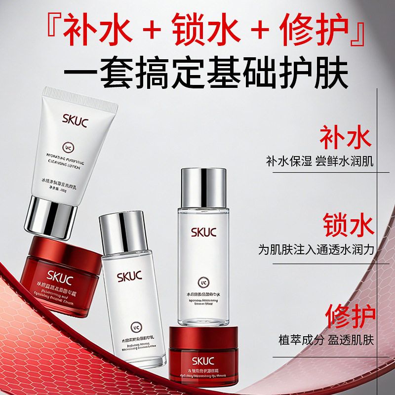 SKUC明星护肤五件套清爽上飞机旅行小样中样水乳洗面奶护肤品套装