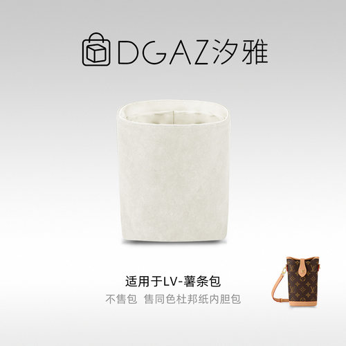 DGAZ汐雅橘光适用LV薯条包Duffle杜邦纸超轻薄内胆48小时发全栗色