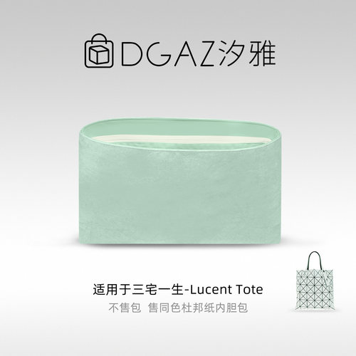 DGAZ汐雅橘光适用三宅一生Lucent Tote防水同色杜邦纸内胆包XYJG