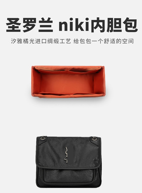 DGAZ汐雅橘光适用于YSL圣罗兰 niki小/中/大号绸缎内胆包内衬整理