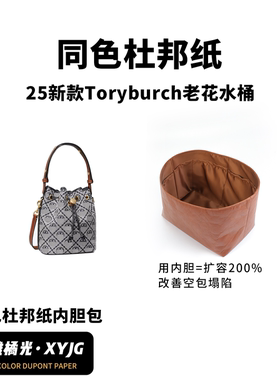 DGAZ适用于汤丽柏琦TB Monogram25新款老花水桶同色杜邦纸内胆包