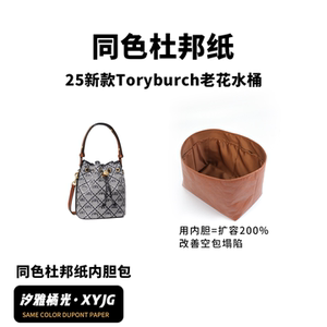 DGAZ适用于汤丽柏琦TB Monogram25新款老花水桶同色杜邦纸内胆包
