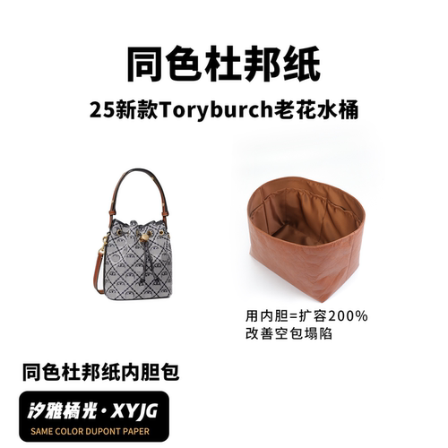 DGAZ适用于汤丽柏琦TB Monogram25新款老花水桶同色杜邦纸内胆包