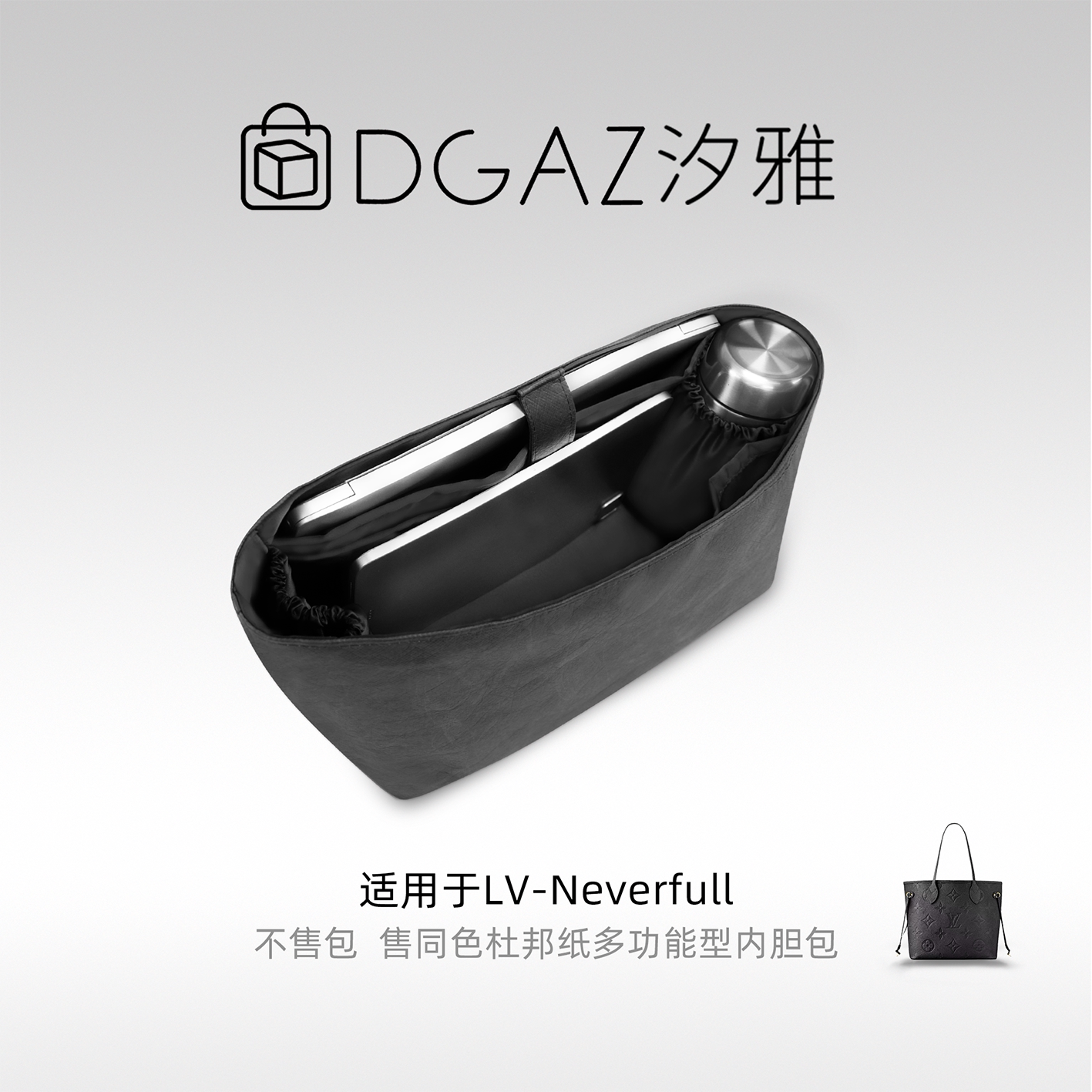 DGAZ汐雅橘光适用于LV Neverfull托特包多功能型杜邦纸内胆全黑色
