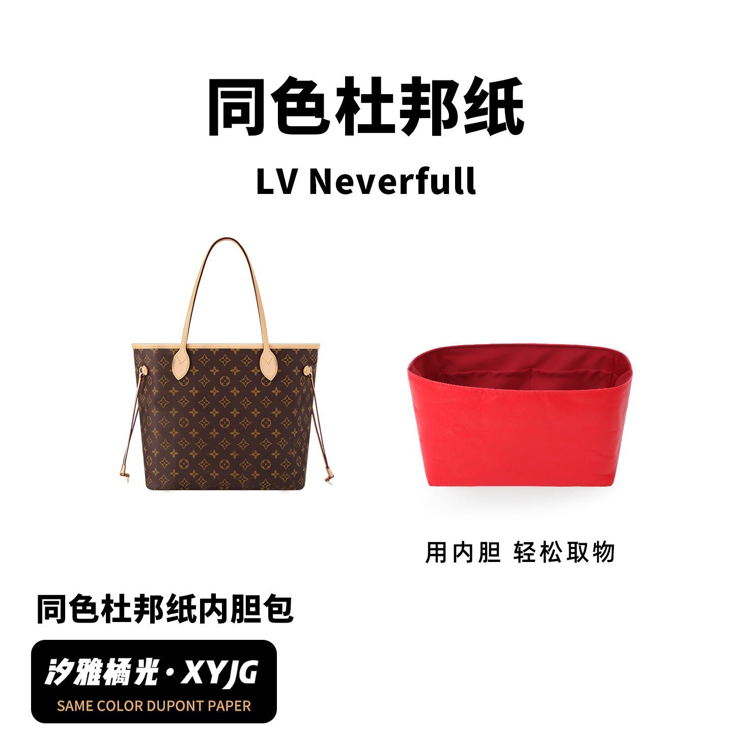 适用LVNeverfull同色杜邦纸内胆