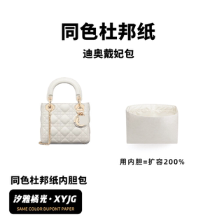 DGAZ汐雅橘光适用于迪奥戴妃包Lady dior同色杜邦纸内胆包XYJG