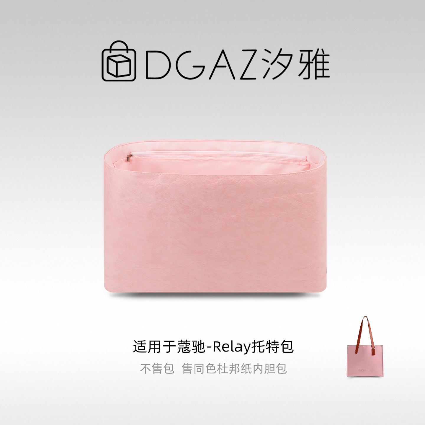 DGAZ汐雅橘光适用于蔻驰Relay托特包34/41同色杜邦纸内胆包全粉色