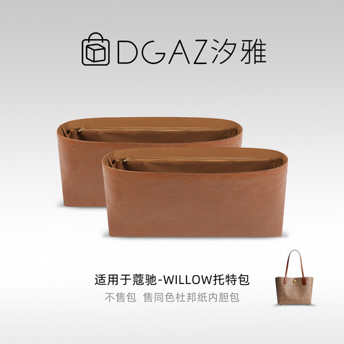 DGAZ汐雅橘光适用于蔻驰Willow托特包杜邦纸内胆包全金棕