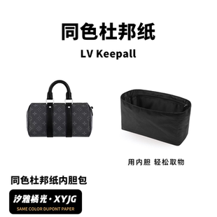 現(xiàn)貨汐雅橘光適用于LV Keepall同色杜邦紙內膽包XYJG超輕多色