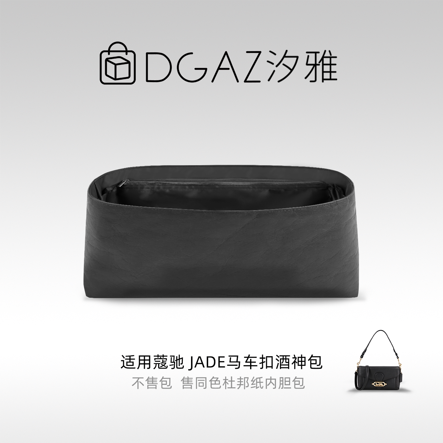 DGAZ汐雅橘光适用于蔻驰Jade马车扣酒神包26杜邦纸内胆包全黑色