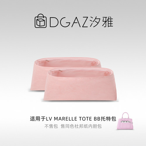 DGAZ全球品牌适用于LV Marelle Tote BB同色杜邦纸内胆包全粉色