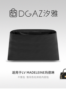 DGAZ汐雅橘光适用于LV Madeleine玛德琳nano小中号同色杜邦纸黑色
