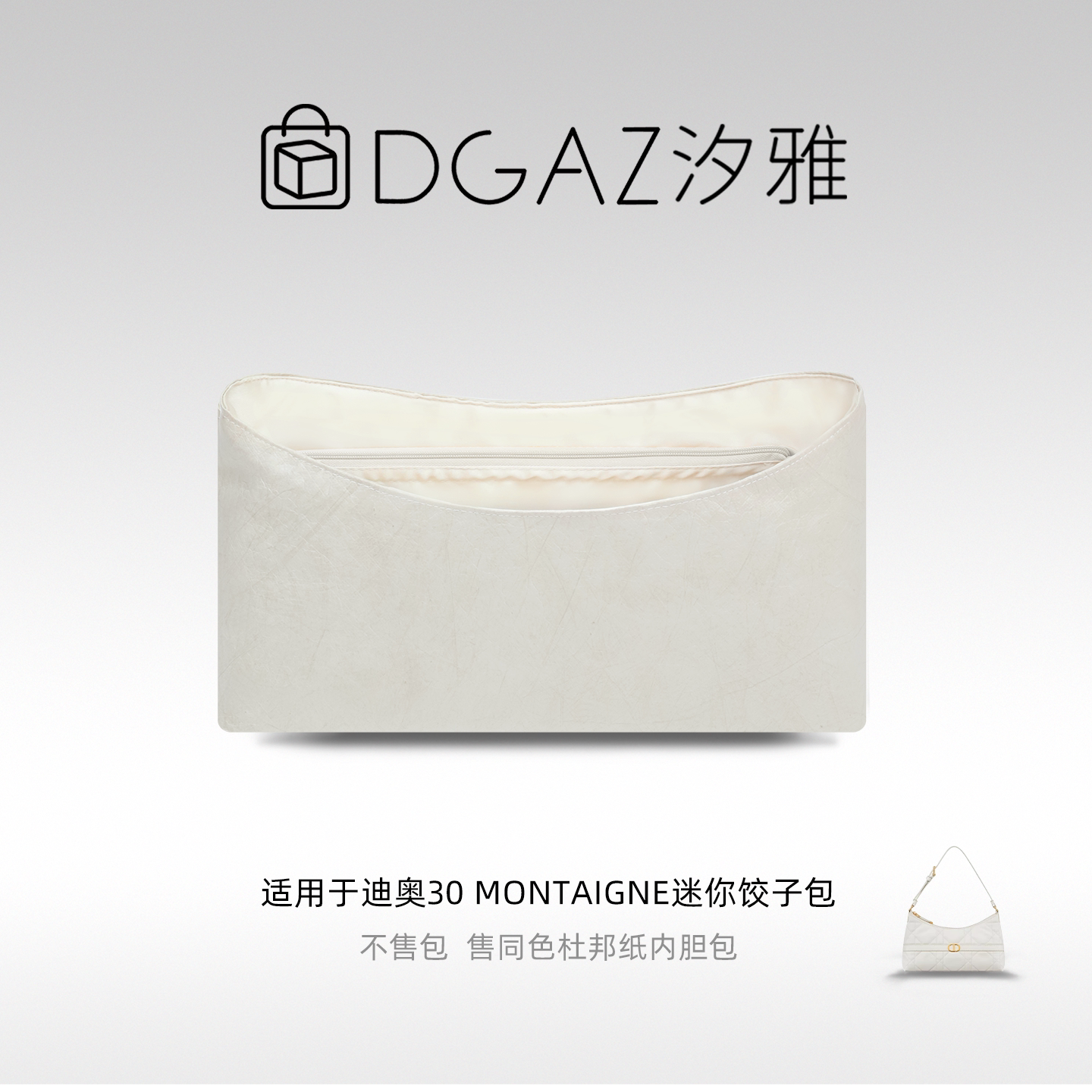 DGAZ汐雅橘光适用迪奥30 Montaigne迷你饺子包同色杜邦纸内胆栗色