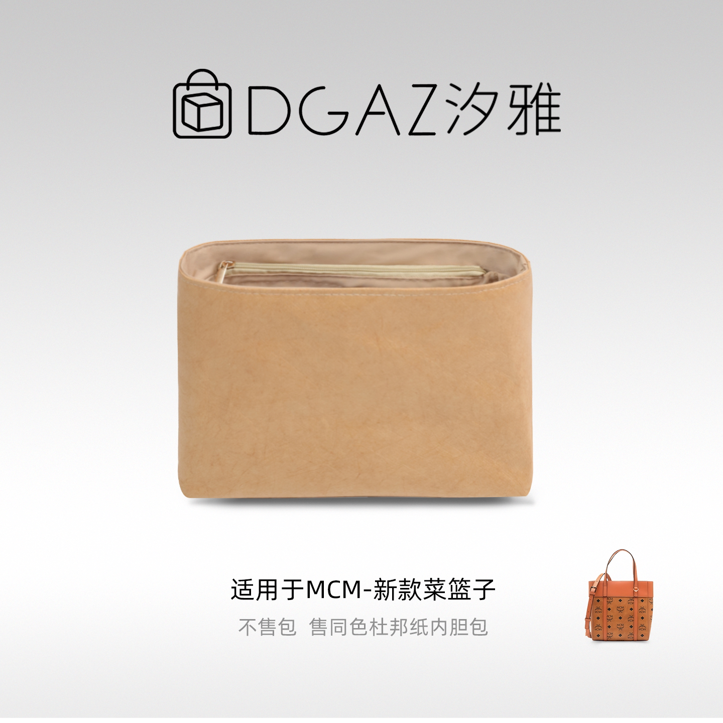 DGAZ汐雅橘光适用MCM新款菜篮子mini购物托特包杜邦纸内胆包奶茶