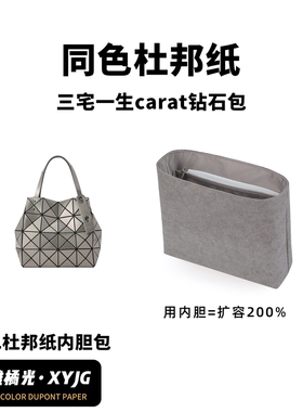 DGAZ汐雅橘光适用三宅一生carat钻石包小大号同色杜邦纸内胆包