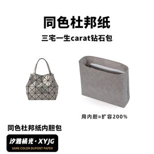 DGAZ汐雅橘光适用三宅一生carat钻石包小大号同色杜邦纸内胆包