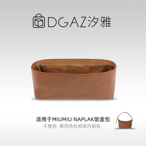 DGAZ汐雅橘光适用于MiuMiu Naplak饭盒包mini杜邦纸内胆包全金棕